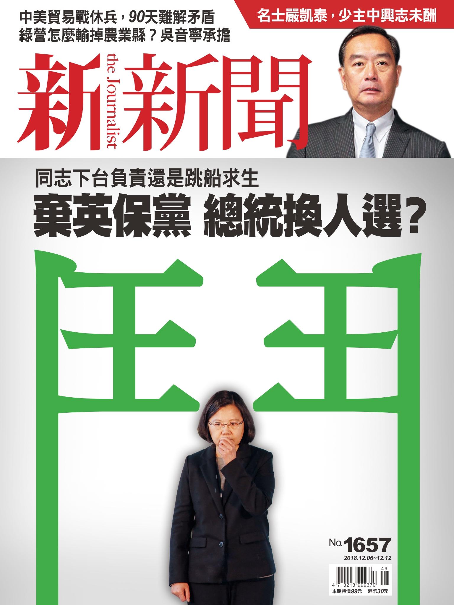 新新聞1657期