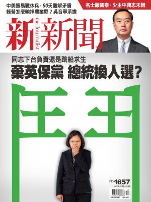 新新聞1657期