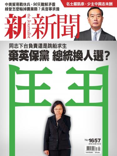 新新聞1657期