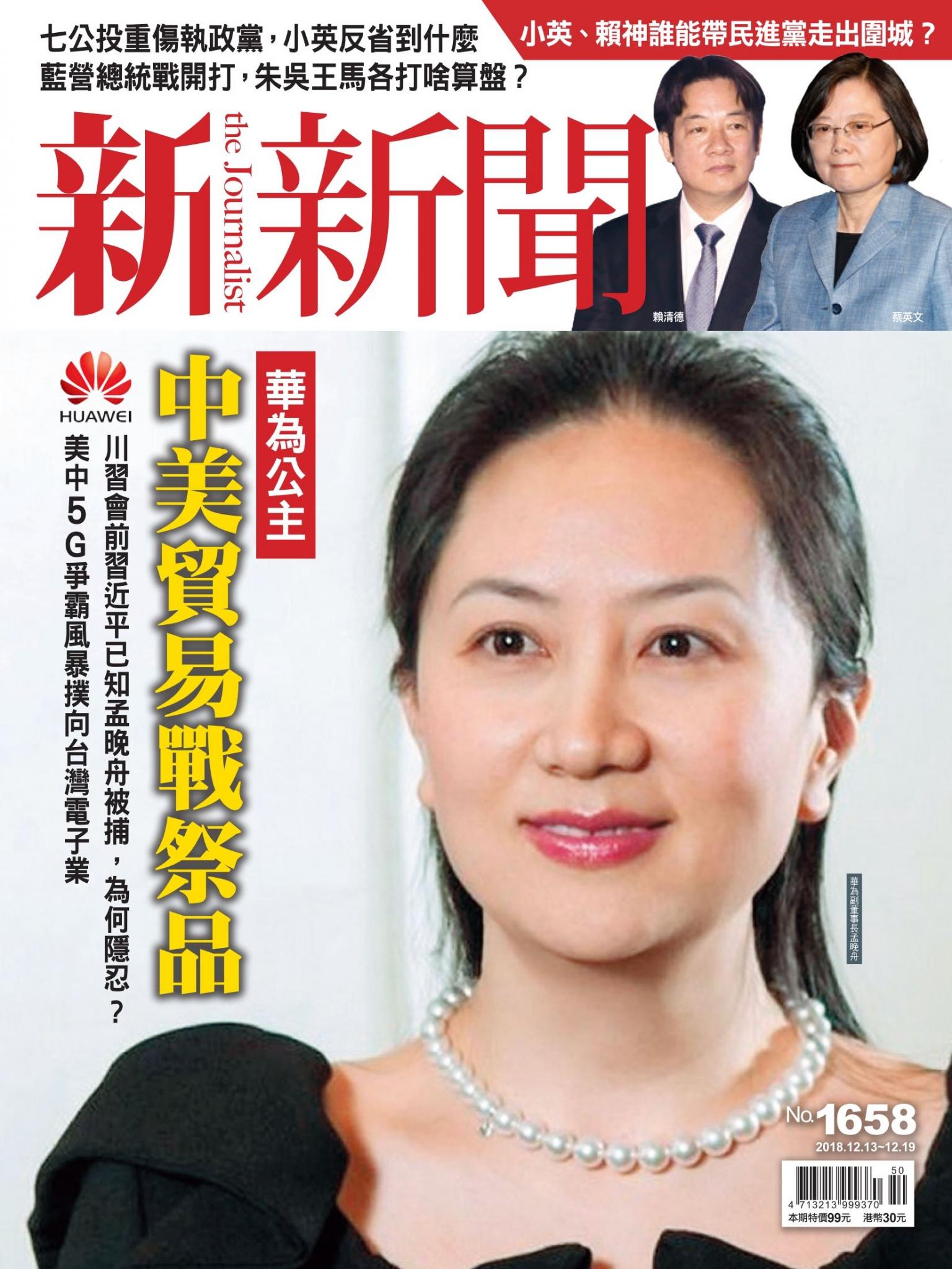新新聞1658期
