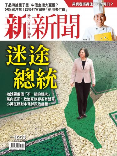 新新聞1659期