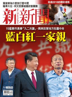 新新聞1660期