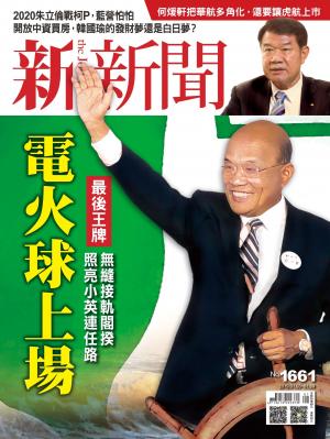 新新聞1661期