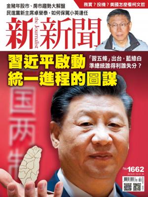 新新聞1662期