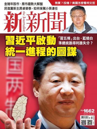 新新聞1662期