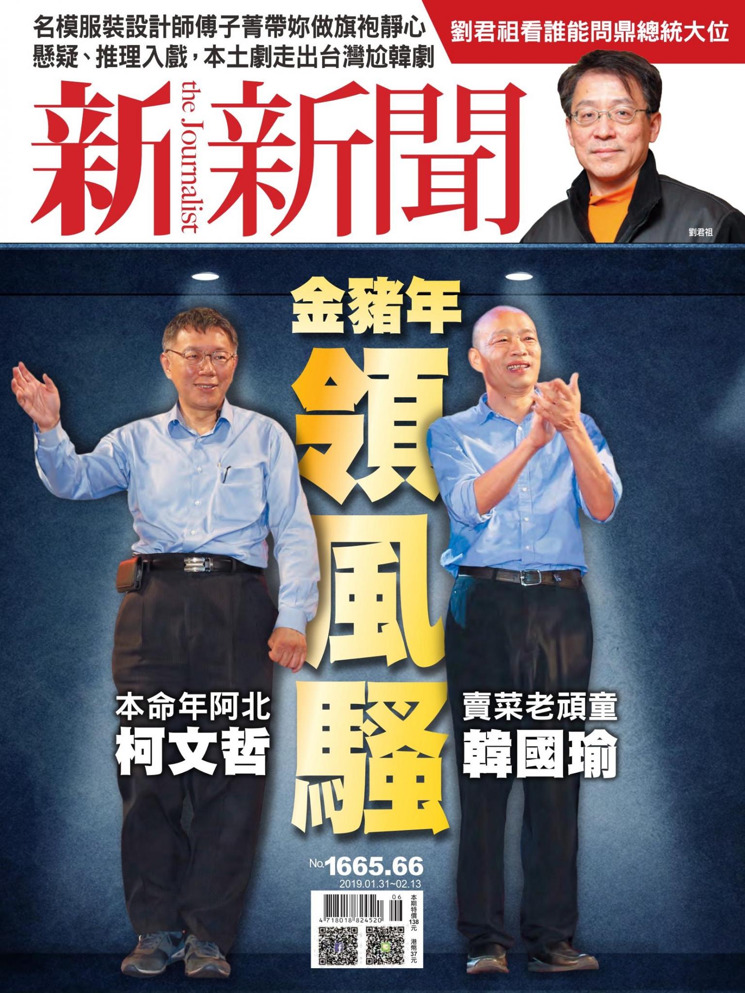 新新聞1665-1666期合刊本