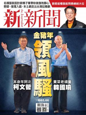 新新聞1665-1666期合刊本