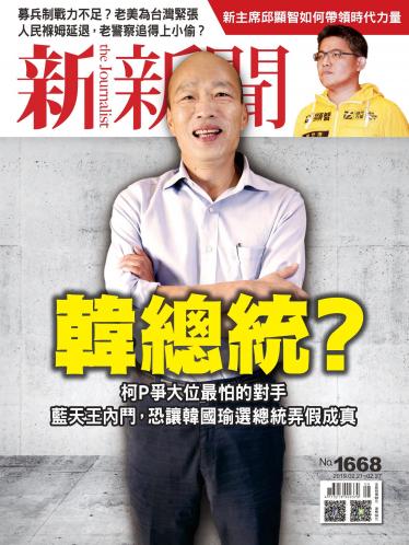 新新聞1668期