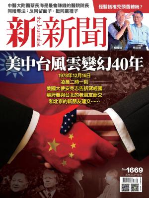 新新聞1669期