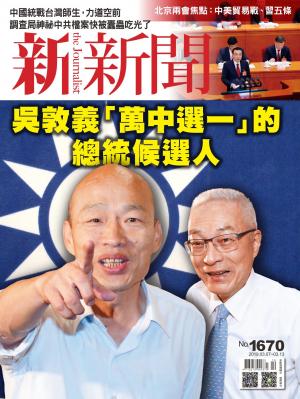 新新聞1670期