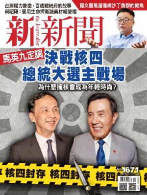 新新聞1671期
