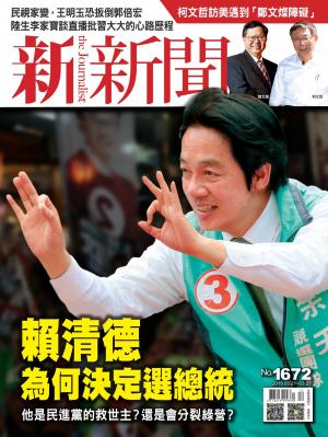 新新聞1672期