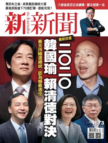 新新聞1673期