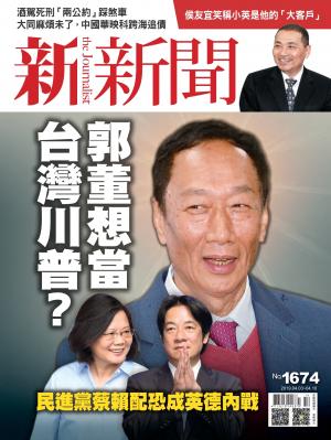 新新聞1674期