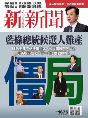 新新聞1675期