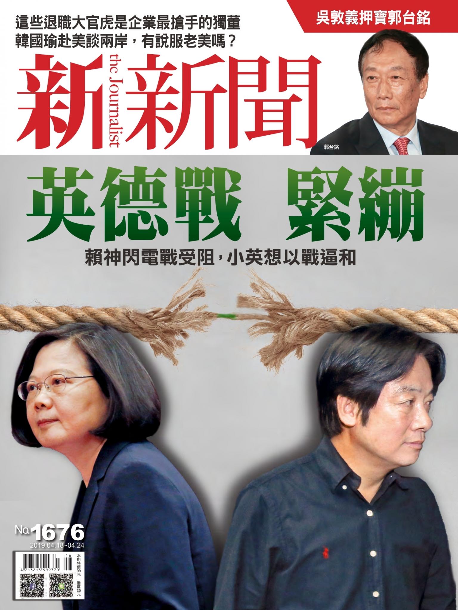 新新聞1676期