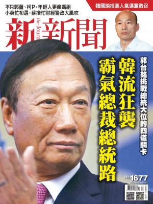 新新聞1677期