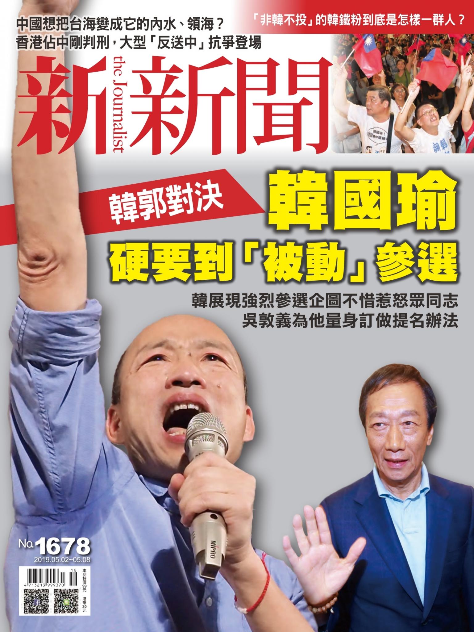 新新聞1678期