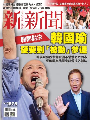 新新聞1678期