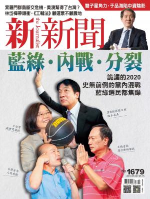 新新聞1679期
