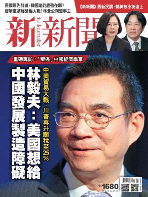 新新聞1680期