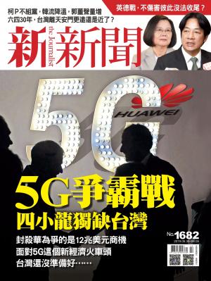 新新聞1682期