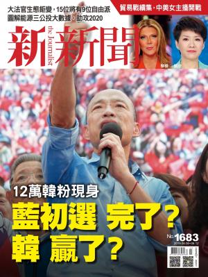 新新聞1683期