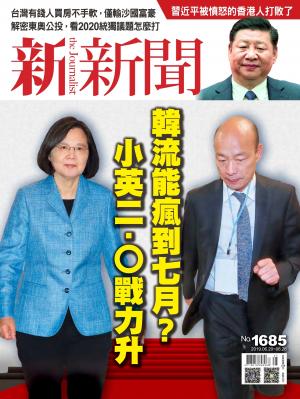 新新聞1685期