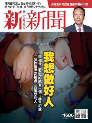 新新聞1686期