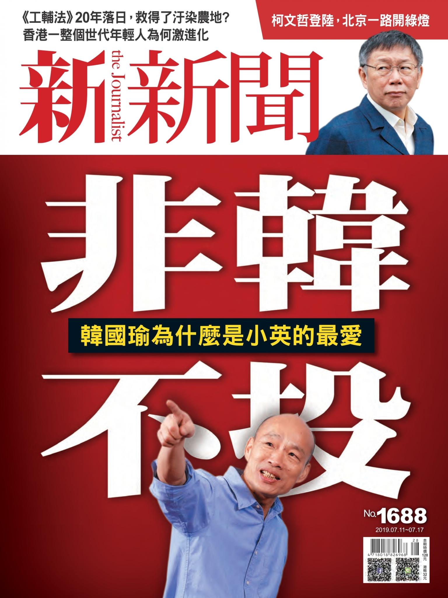 新新聞1688期