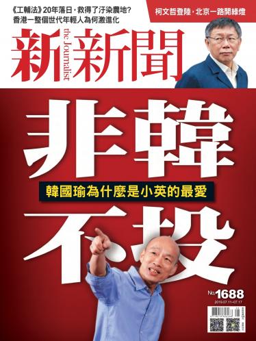 新新聞1688期