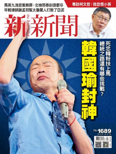 新新聞1689期