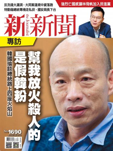新新聞1690期