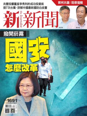 新新聞1691期
