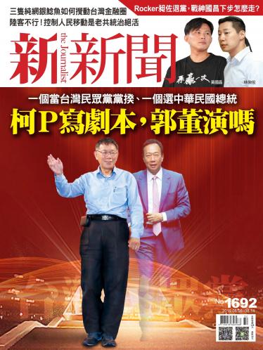 新新聞1692期