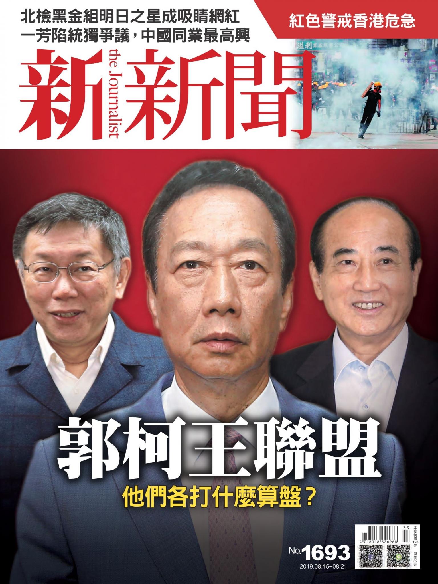 新新聞1693期