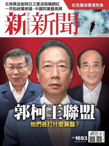 新新聞1693期