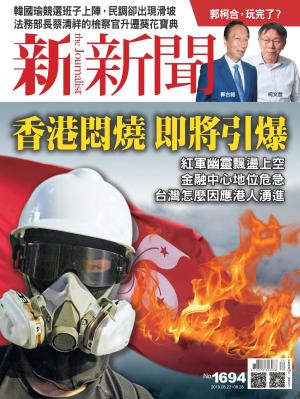 新新聞1694期