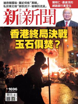 新新聞1696期