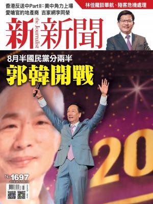 新新聞1697期