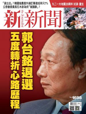 新新聞1698期