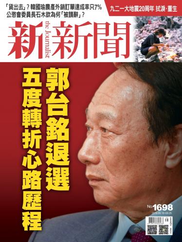 新新聞1698期