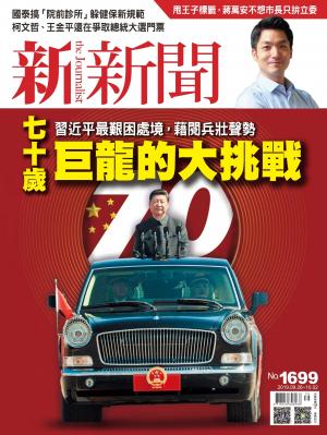 新新聞1699期