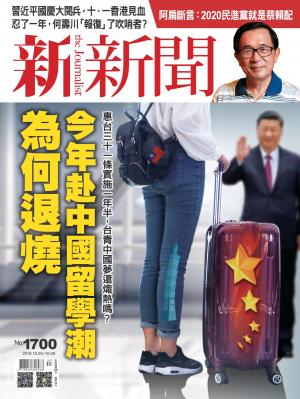 新新聞1700期