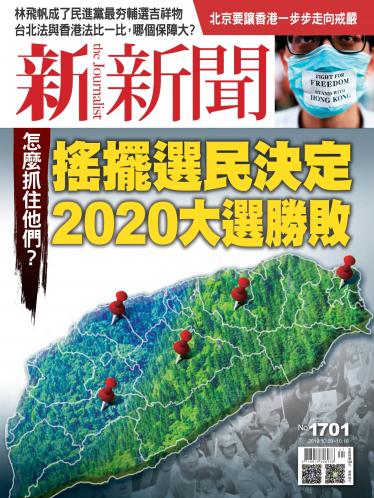 新新聞1701期