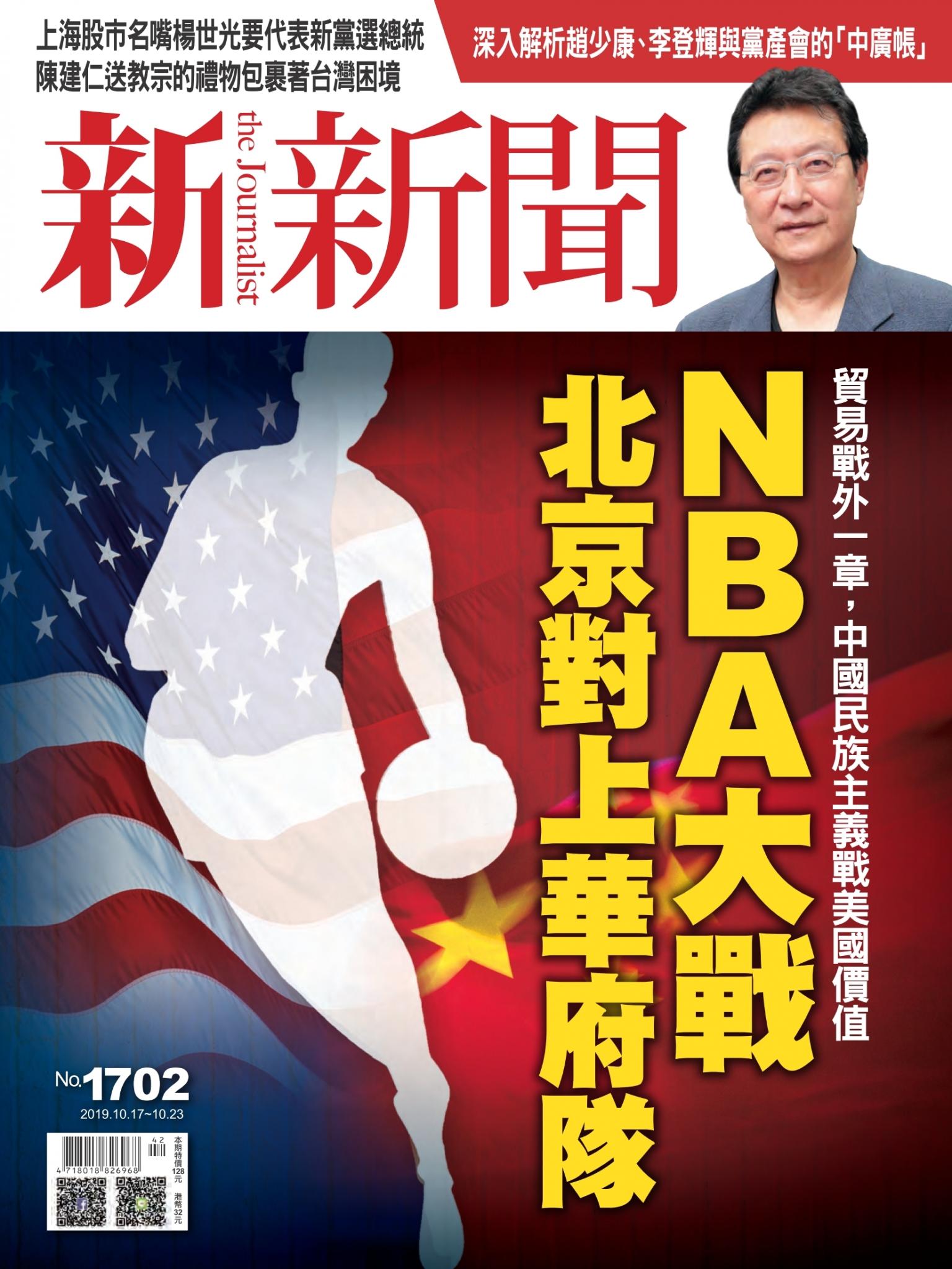 新新聞1702期