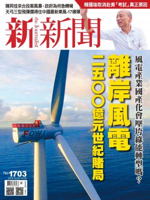 新新聞1703期