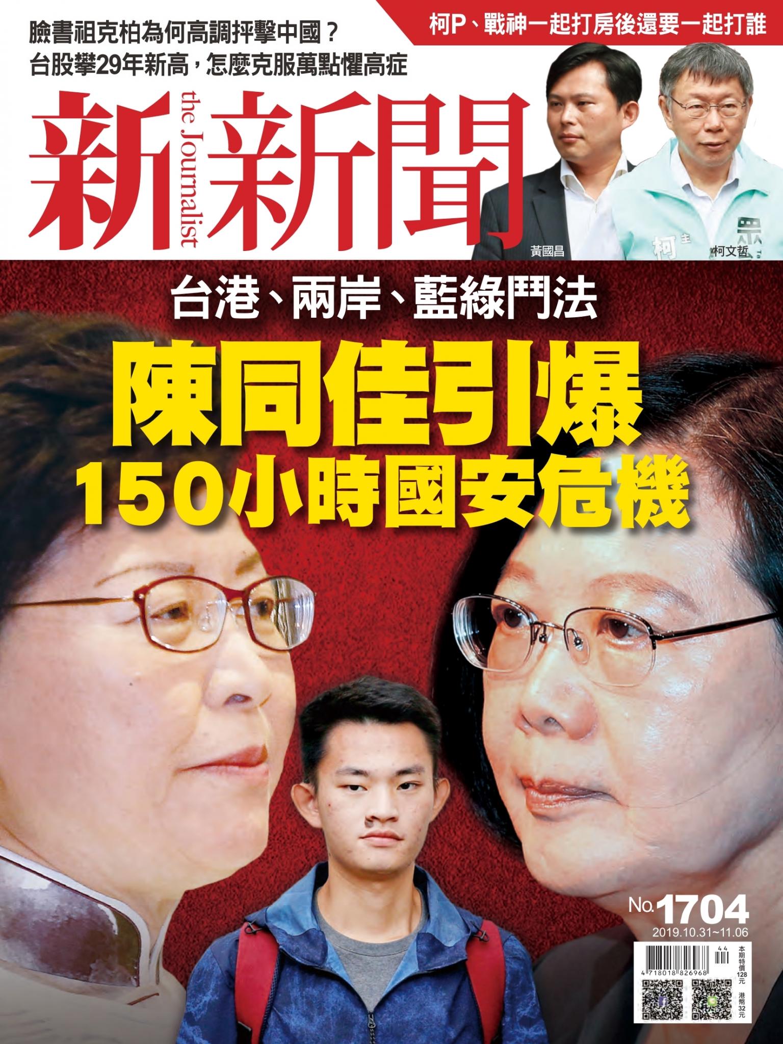 新新聞1704期