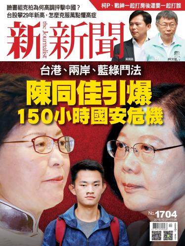 新新聞1704期