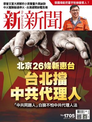 新新聞1705期